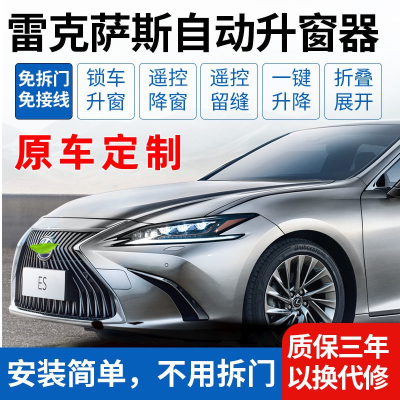 【品為車品】凌志Lexus ES/UX/RX/IS自動升窗器折迭鎖車一鍵關窗器