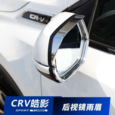 適用於本田12-22款CRV後照鏡雨眉 5代 5.5代CRV專用改裝反光鏡晴雨眉