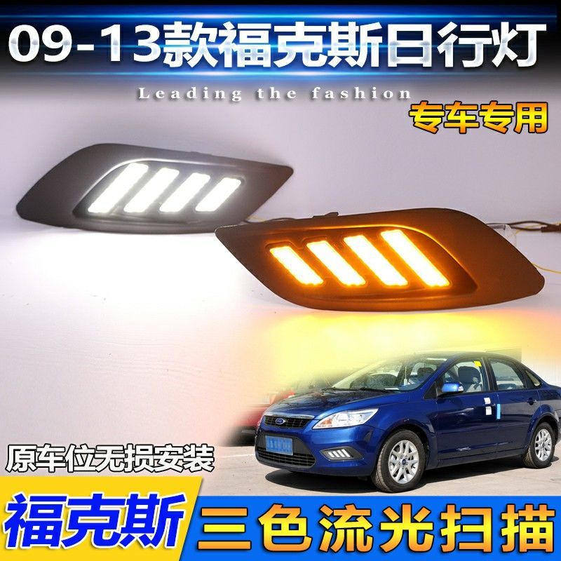 【品為車品】適用於09-13款福特FOCUS 四門日行燈前霧燈改裝LED日間行車燈流光-細節圖2