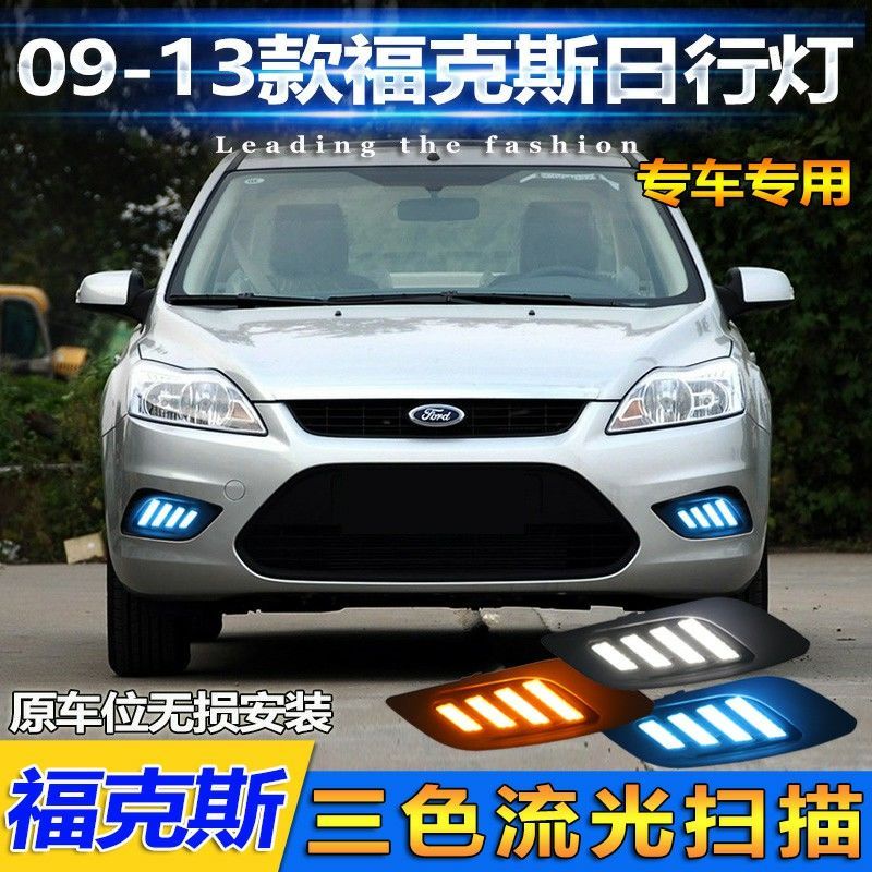 【品為車品】適用於09-13款福特FOCUS 四門日行燈前霧燈改裝LED日間行車燈流光-細節圖3