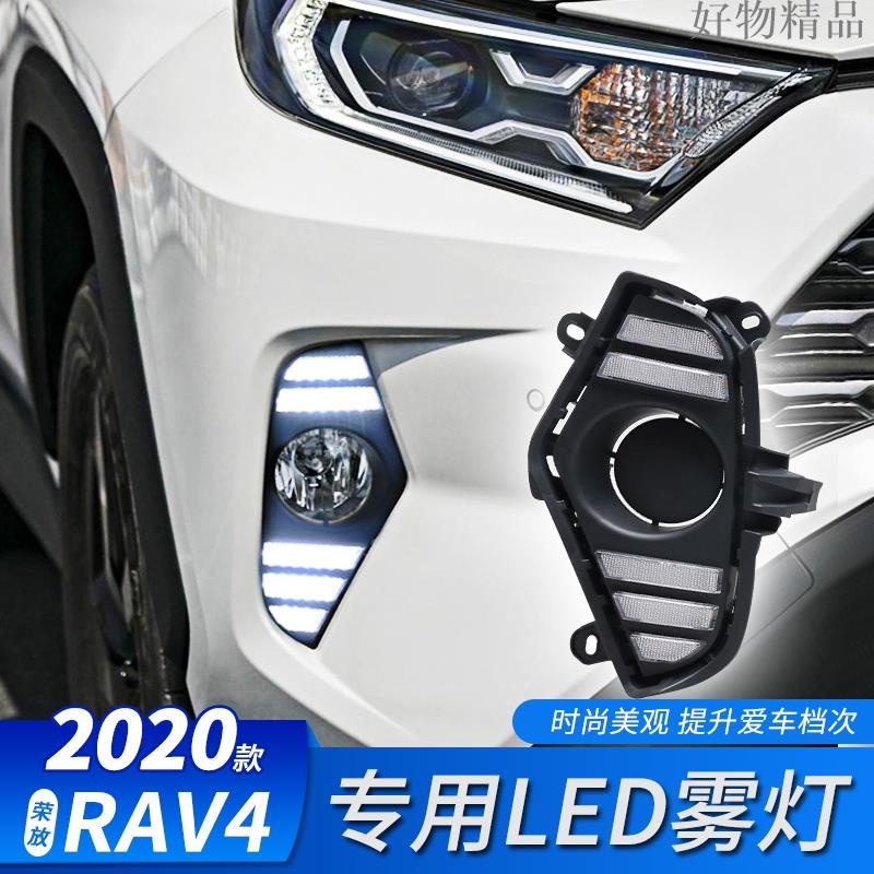 『百貨精品 豐田 2019-2020款 RAV4 五代 專用霧燈 LED日行燈 改裝 雙色 流光轉-細節圖2