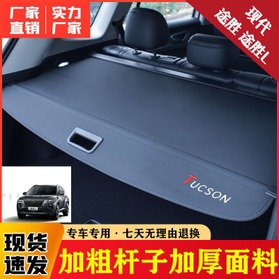 【品為車品】適用於15-23款Hyundai TUCSON後備箱遮物簾尾箱隔物板置物內飾改裝配件