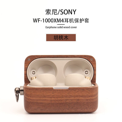 索尼新款wf1000xm4耳機套木質無線藍芽耳機wf-1000xm4保護殼全包