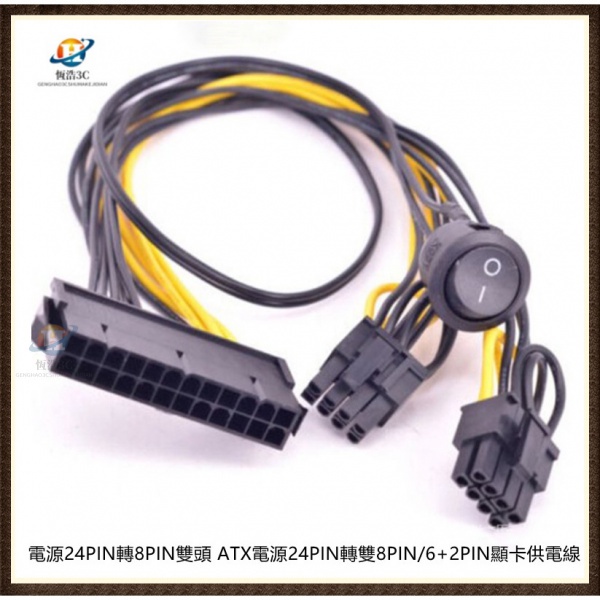 【現貨免運速發】電源24PIN轉8PIN雙頭 ATX電源24PIN轉雙8PIN/6+2PIN顯示卡供電線帶有開關控制-細節圖2