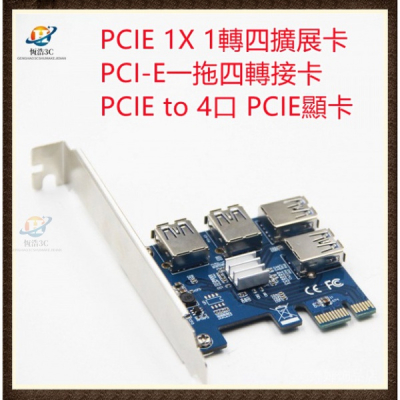 現貨速發 PCIE 1X 1轉四擴展卡 PCI-E一拖四轉接卡 PCIE to 4口 PCIE顯示卡