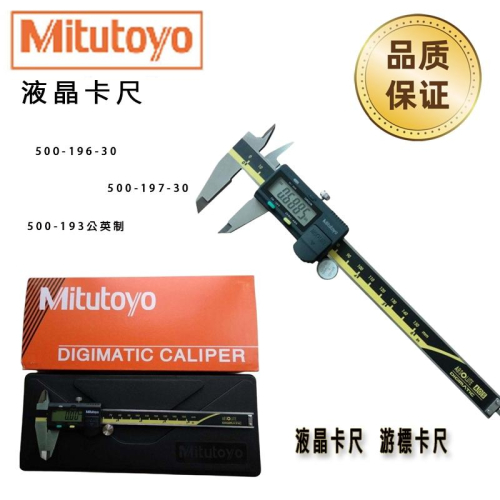 Mitutoyo 液晶卡尺 游標卡尺 150mm 200mm 300高精度 日本三豐 500-196-30 電子卡
