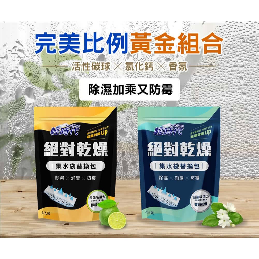 輕時代 絕對乾燥集水盒2入/集水袋替換包3入-檸檬清香/茉莉花香-細節圖2