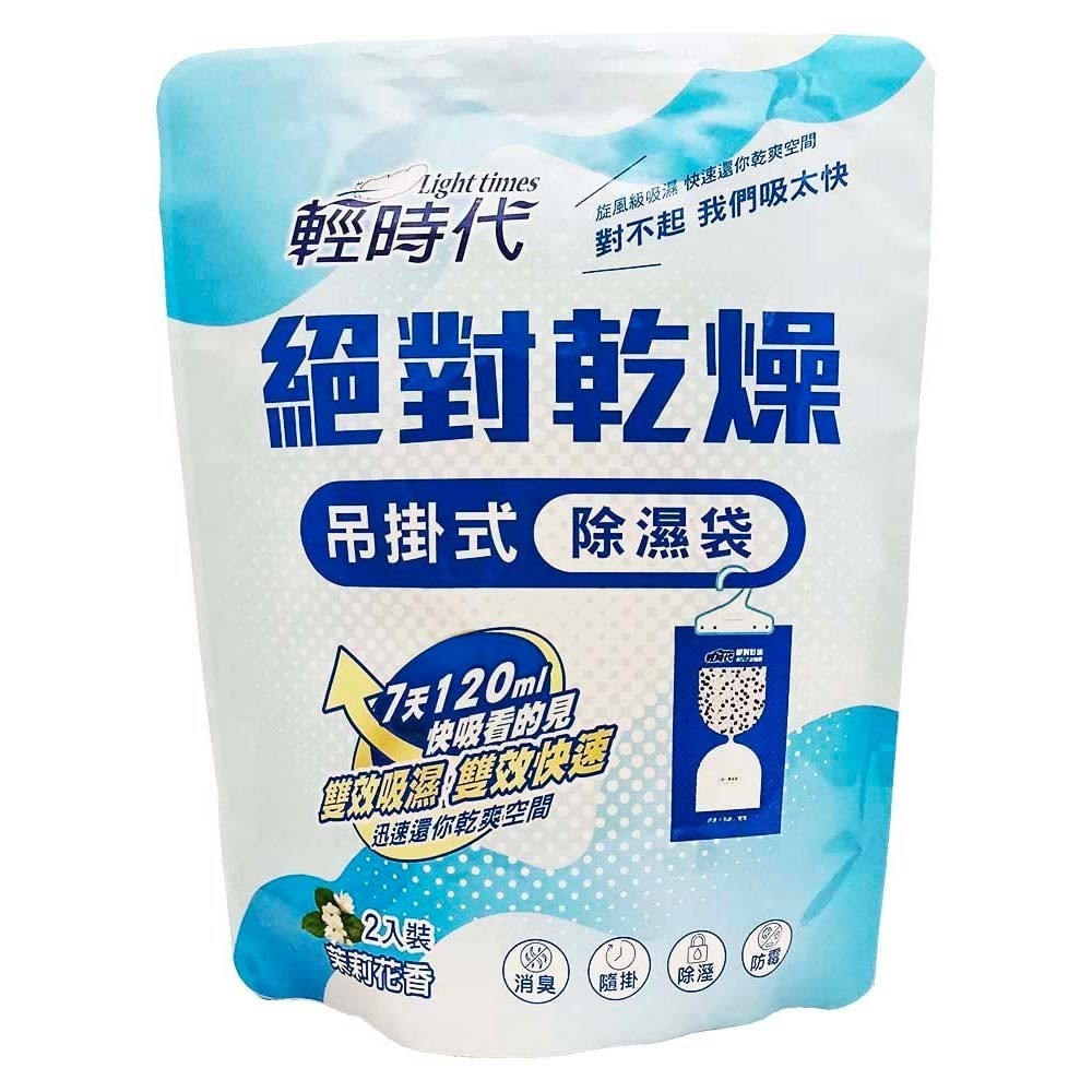 輕時代 絕對乾燥 吊掛式除濕袋200g*2入/包 茉莉花香/檸檬清香 吊掛除濕包/吊掛除濕-細節圖3