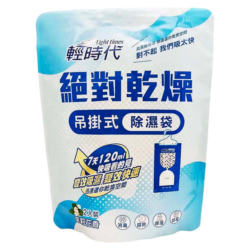 輕時代 絕對乾燥 吊掛式除濕袋200g*2入/包 茉莉花香/檸檬清香 吊掛除濕包/吊掛除濕-細節圖3