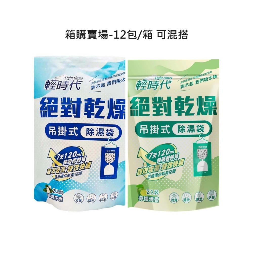 輕時代 絕對乾燥 吊掛式除濕袋200g*2入/包*12組/箱 茉莉花香/檸檬清香 吊掛除濕包/吊掛除濕-超商取貨最多一組-細節圖5
