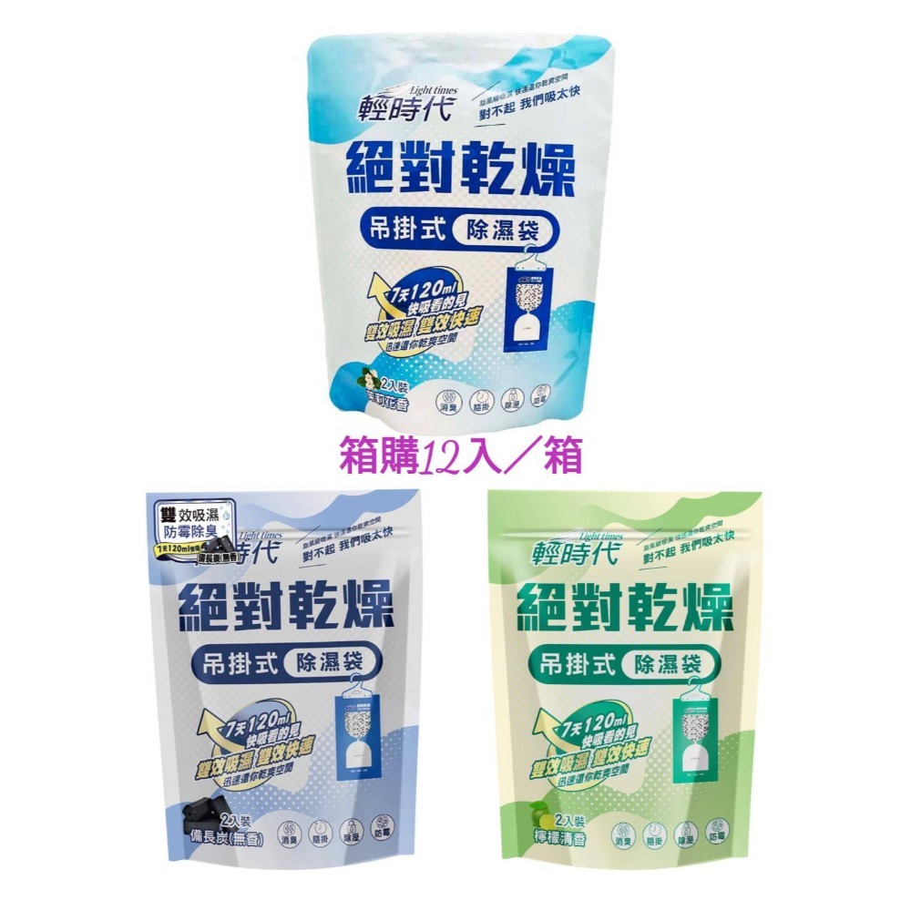 輕時代 絕對乾燥 吊掛式除濕袋200g*2入/包*12組/箱 茉莉花香/檸檬清香 吊掛除濕包/吊掛除濕-超商取貨最多一組-規格圖5