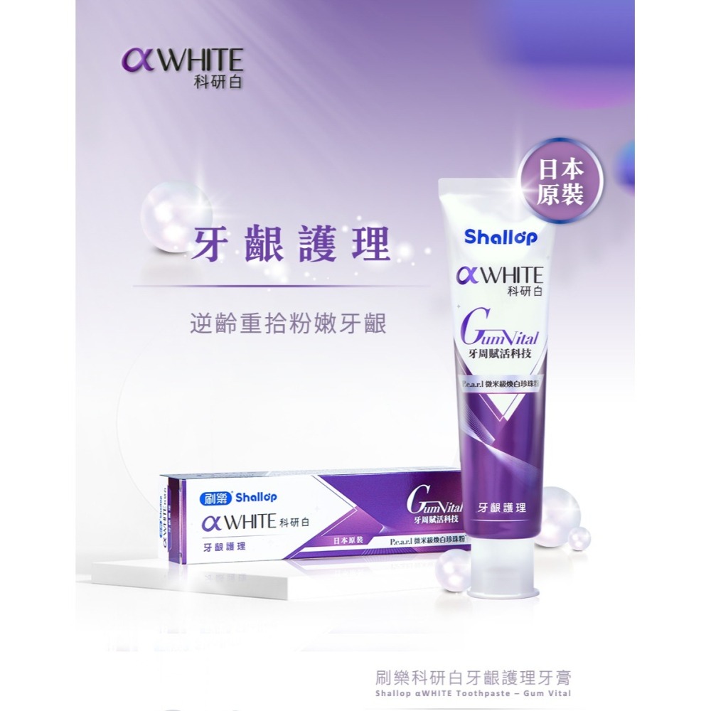 日本製-刷樂科研白系列牙膏120g(科研白極緻亮白牙膏/刷樂科研白牙齦護理牙膏/科研白抗敏護理牙膏/科研白多效管理牙膏)-細節圖4