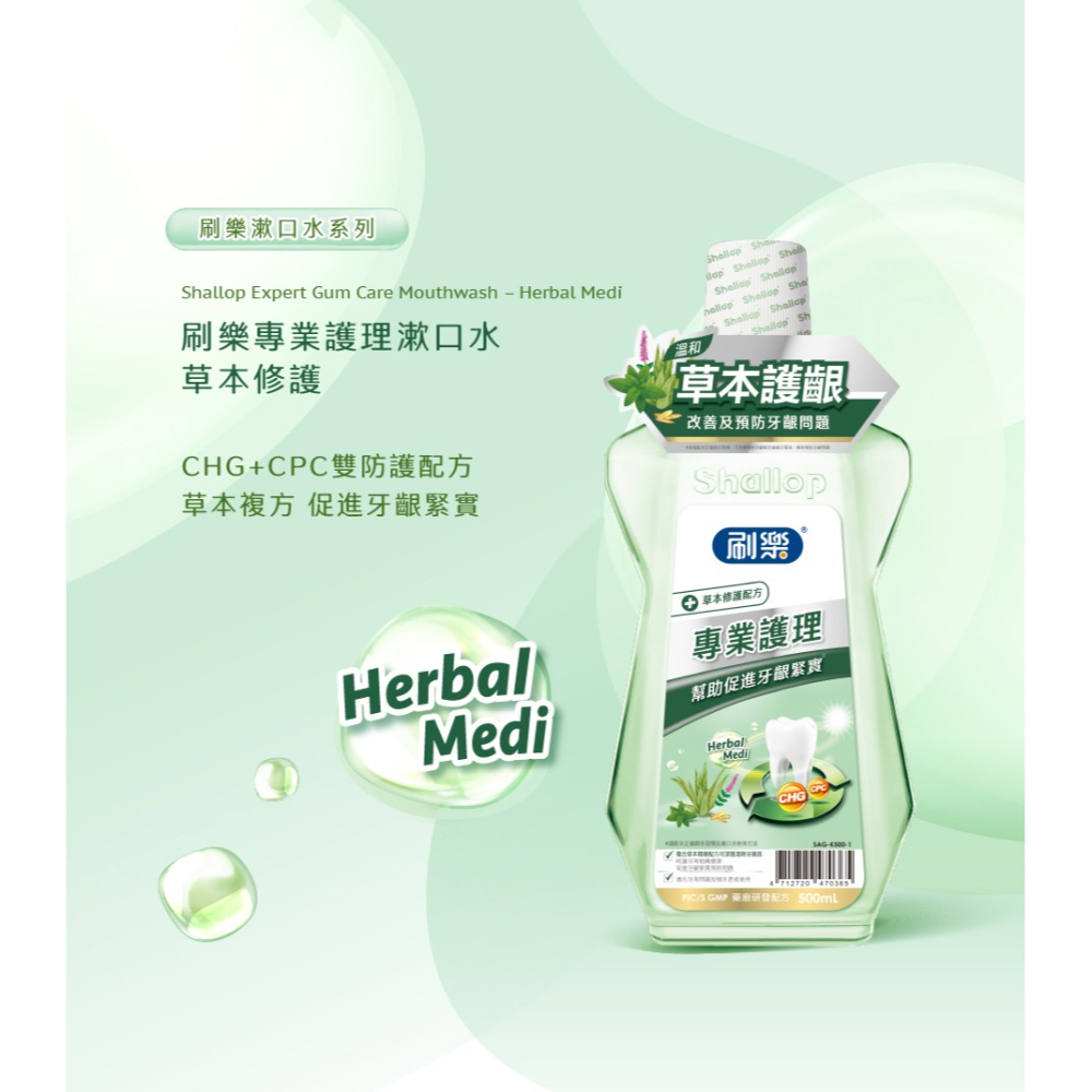刷樂 專業護理漱口水 草本修護500ml*2罐/組-超商取貨最多5組-細節圖3