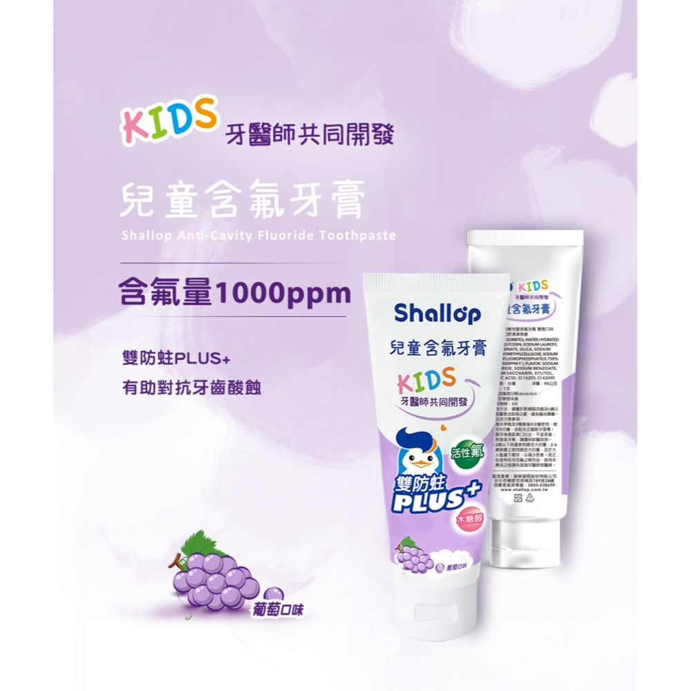 刷樂 兒童含氟牙膏90g-青蘋果口味/草莓口味/葡萄口味 刷樂兒童牙膏-細節圖4