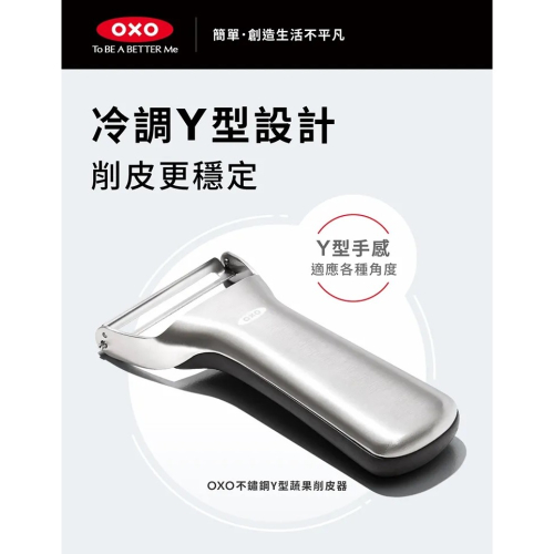 OXO 不鏽鋼Y型蔬果削皮器 日本製420不鏽鋼刀片 耐熱120度可進洗碗機