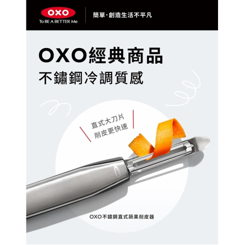 OXO 不鏽鋼直式蔬果削皮器 日本製420不鏽鋼刀片 耐熱120度可進洗碗機