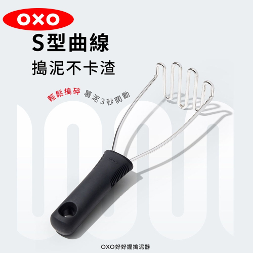 OXO 好好握搗泥器 馬鈴薯泥 地瓜泥 水果泥 沙拉泥 搗泥神器 洗碗機適用 耐熱120度