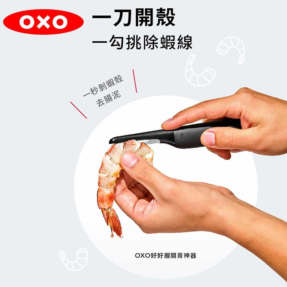 OXO 好好握開背神器 剝蝦殼神器 去蝦殼 一秒剝蝦殼 一刀開蝦殼 耐熱80度-細節圖2