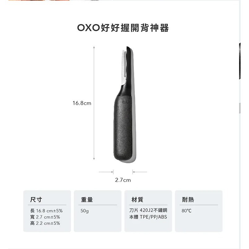 OXO 好好握開背神器 剝蝦殼神器 去蝦殼 一秒剝蝦殼 一刀開蝦殼 耐熱80度-細節圖8