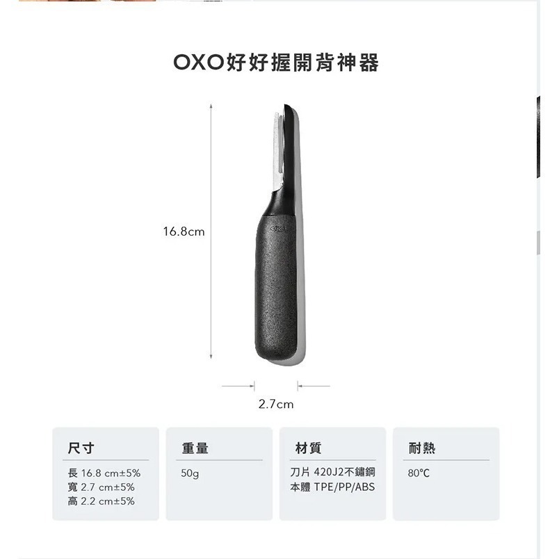 OXO 好好握開背神器 剝蝦殼神器 去蝦殼 一秒剝蝦殼 一刀開蝦殼 耐熱80度-細節圖8