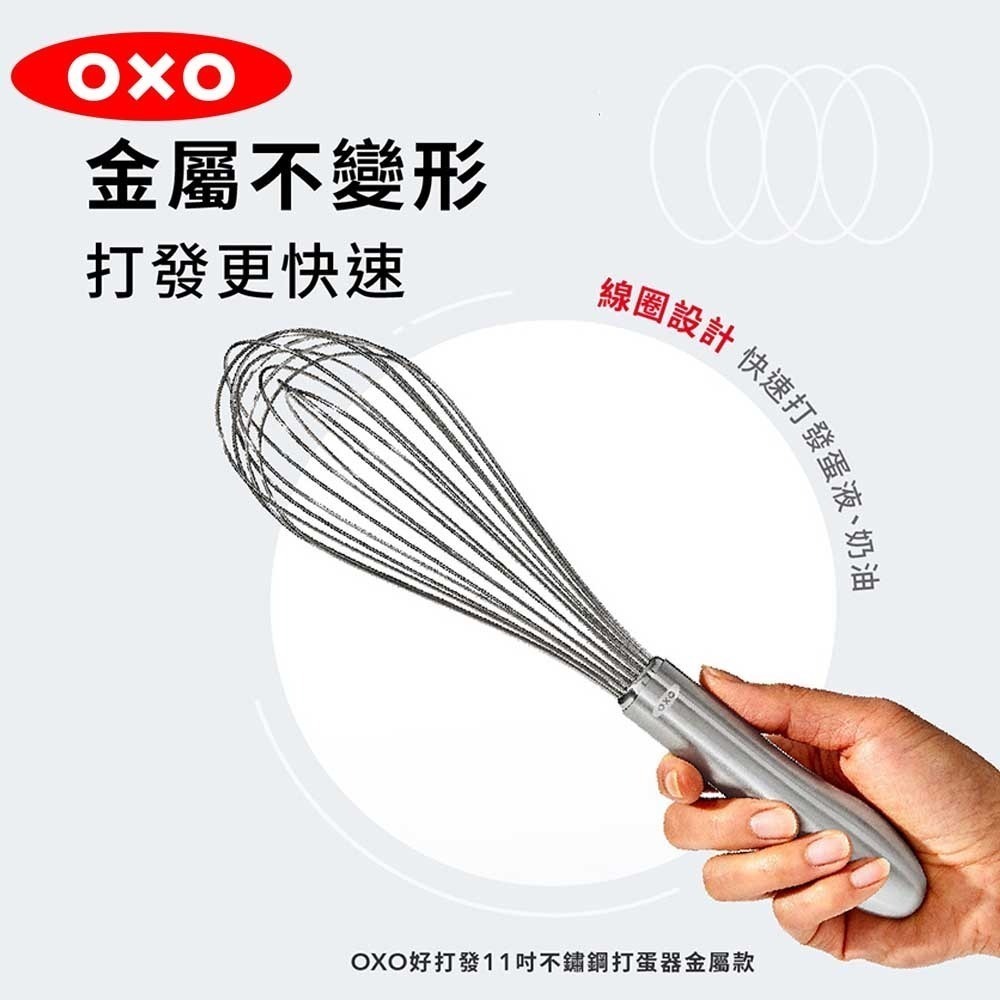 OXO 好打發11吋不鏽鋼打蛋器-金屬款 另有售 OXO 好打發9吋不鏽鋼打蛋器-金屬款 兩種尺寸-細節圖7