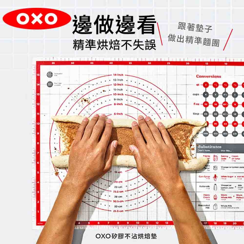 OXO 矽膠不沾烘焙墊 烘焙用具 烘焙料理墊 料理墊 烘焙專用墊 食材測量墊 刻度對應 方便參照 烘焙測量