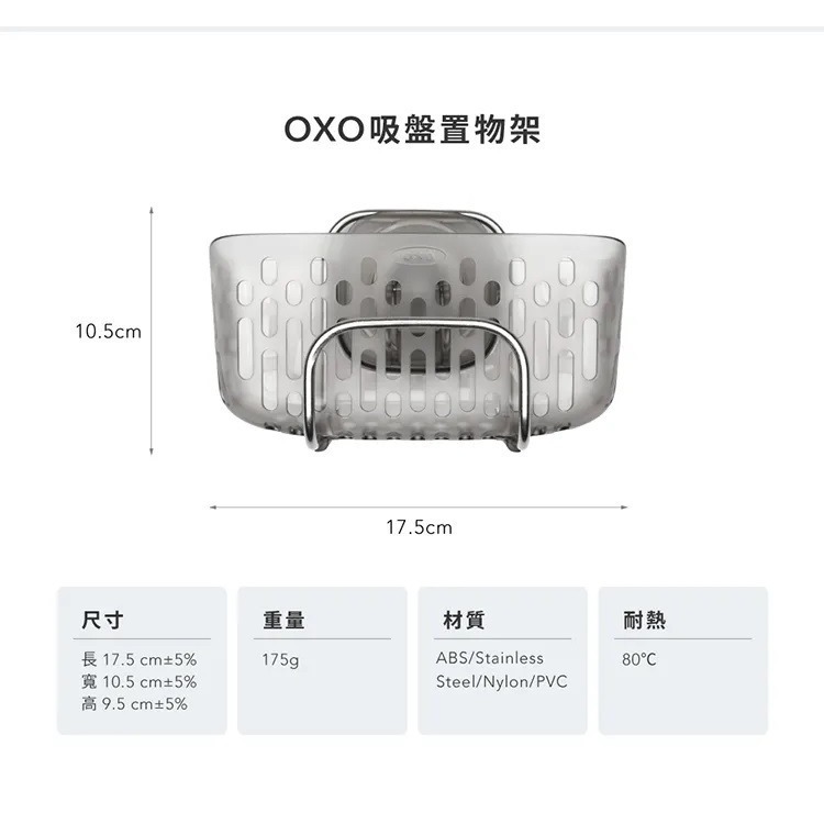 OXO 吸盤置物架 廚房置物架 水槽置物架 菜瓜布架 耐熱80度 可使用於洗碗機-細節圖7