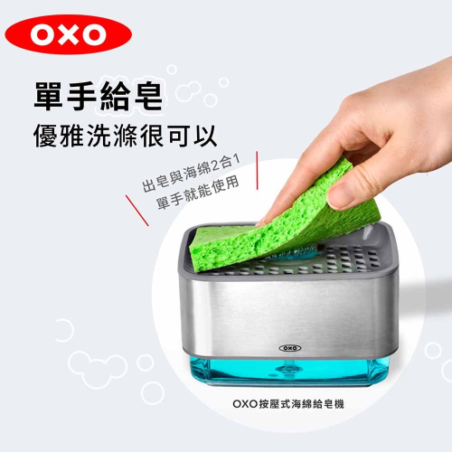 OXO 按壓式海綿給皂機 洗碗精給皂機 洗碗給皂機 清潔劑給皂機 耐熱80度 自動給皂機