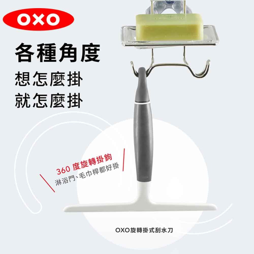 OXO 旋轉掛式刮水刀 旋轉式掛鉤設計 方便懸掛 淋浴門和牆壁、鏡子和窗戶適用