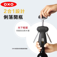 OXO 鋁箔切割螺旋開酒器 OXO紅酒開瓶器 OXO 開瓶器 二合一開瓶器 二合一開酒器 紅酒開酒器
