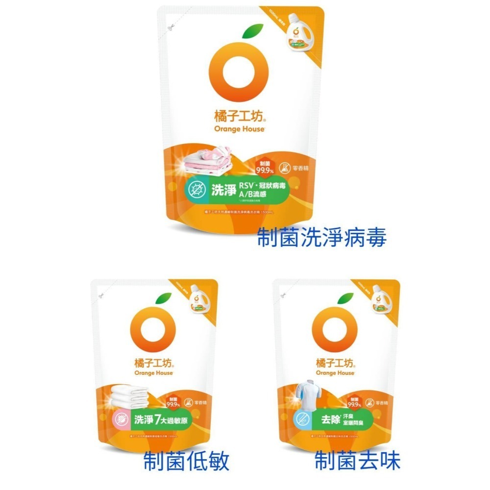 橘子工坊天然濃縮洗衣精補充包1500ml-制菌去味/制菌低敏/制菌洗淨病毒 超商取貨最多3包-細節圖2