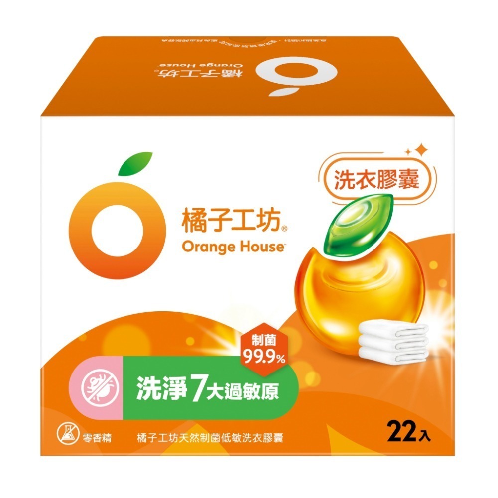 橘子工坊天然制菌去味洗衣膠囊/橘子工坊天然制菌低敏洗衣膠囊22顆/盒 兩款可選-規格圖3