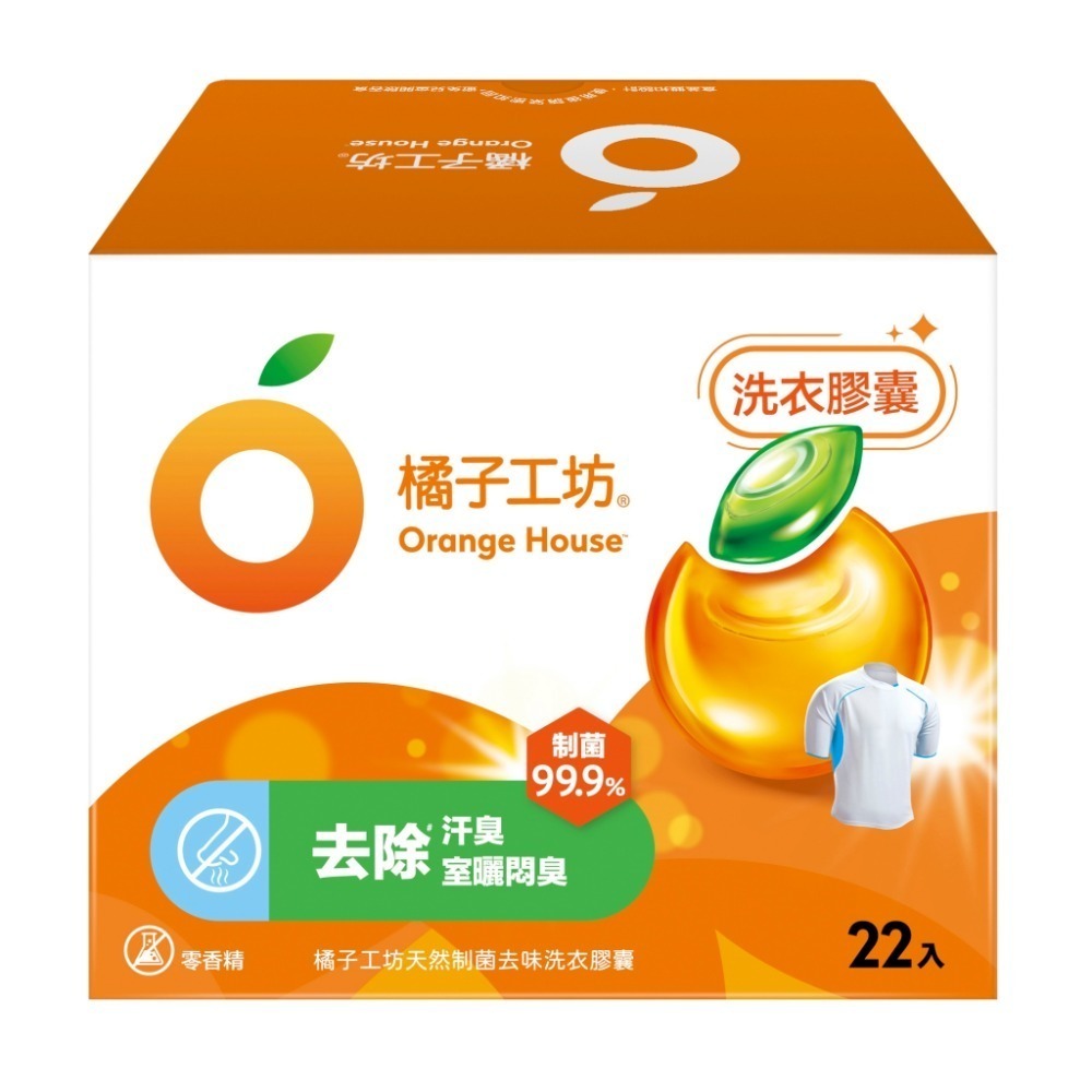 箱購-橘子工坊天然制菌去味洗衣膠囊/橘子工坊天然制菌低敏洗衣膠囊22顆/盒*6盒/箱 兩款可選-規格圖3