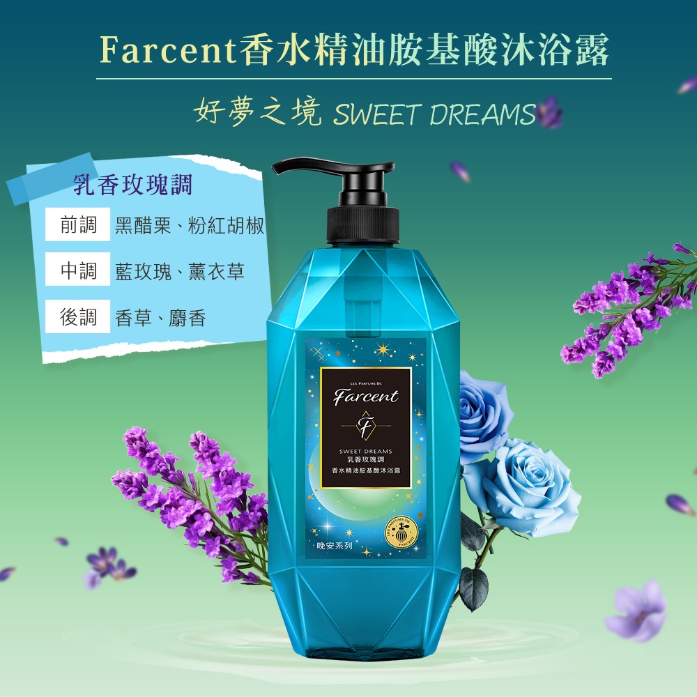 Farcent香水 晚安系列精油胺基酸沐浴露 780g - 多款可選【魯魯百貨】超取最多6罐-細節圖2