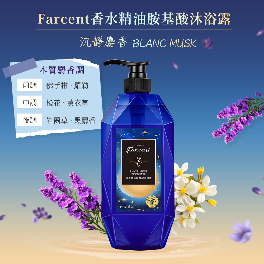 Farcent香水 晚安系列精油胺基酸沐浴露 780g - 多款可選【魯魯百貨】超取最多6罐-細節圖5