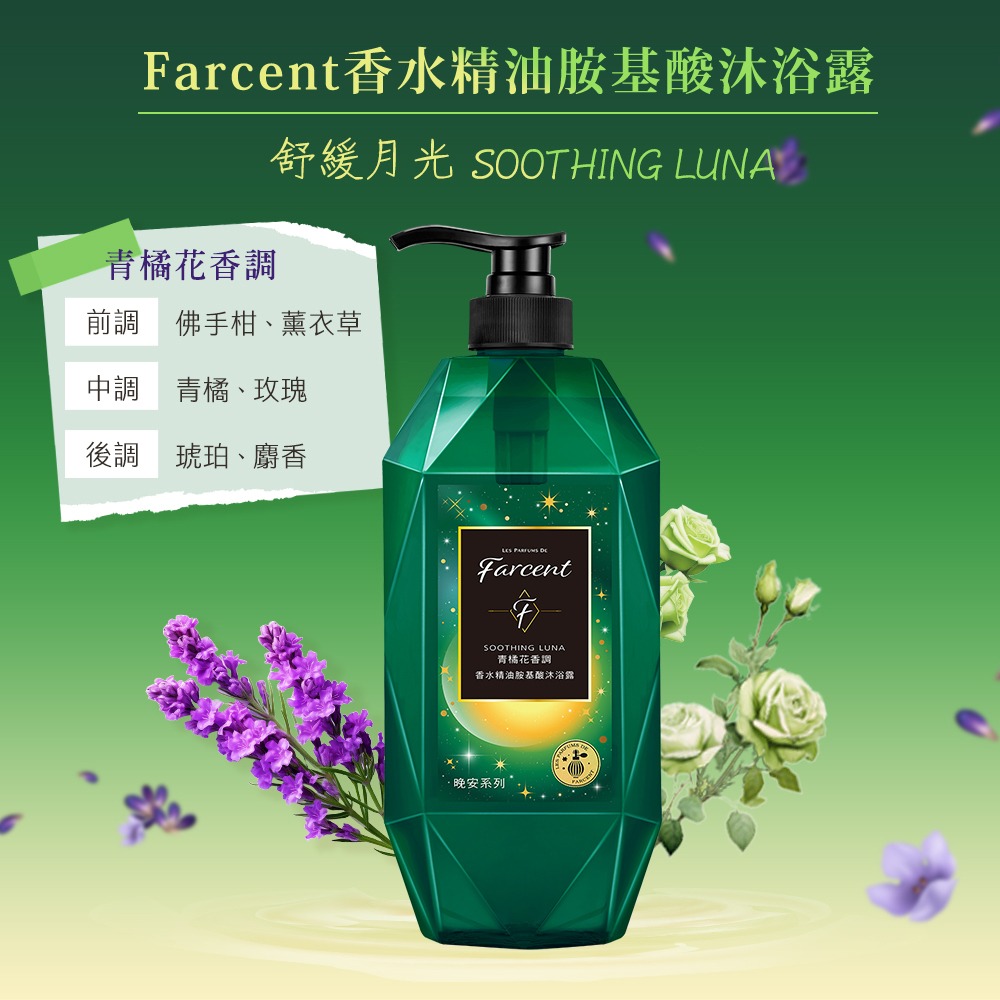 Farcent香水 晚安系列精油胺基酸沐浴露 780g - 多款可選【魯魯百貨】超取最多6罐-規格圖5