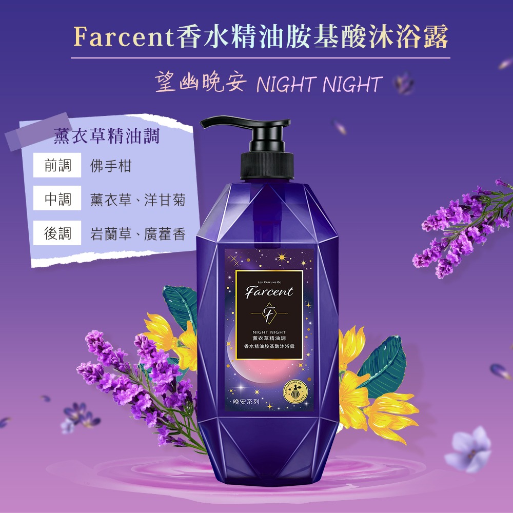Farcent香水 晚安系列精油胺基酸沐浴露 780g - 多款可選【魯魯百貨】超取最多6罐-規格圖5