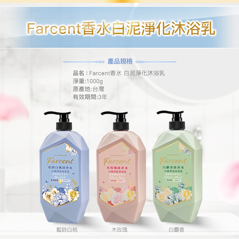 Farcent花仙子香水白泥淨化沐浴 罐裝1000g-木玫瑰/白麝香/藍鈴白桃 補充包650g-白麝香/藍鈴白桃-細節圖2