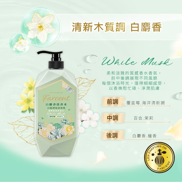 Farcent花仙子香水白泥淨化沐浴 罐裝1000g-木玫瑰/白麝香/藍鈴白桃 補充包650g-白麝香/藍鈴白桃-規格圖6