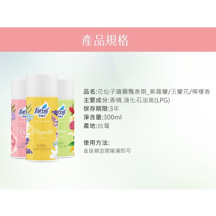 花仙子 噴霧飄香劑300ml-紫羅蘭/玉蘭花/檸檬香 花仙子定量噴霧罐-細節圖3