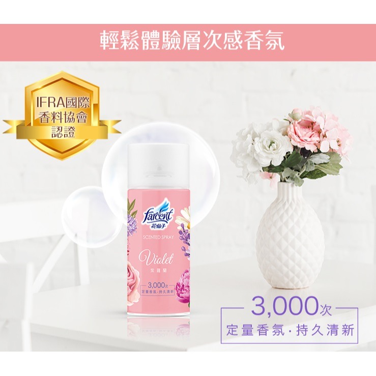 花仙子 噴霧飄香劑300ml-紫羅蘭/玉蘭花/檸檬香 花仙子定量噴霧罐-細節圖5