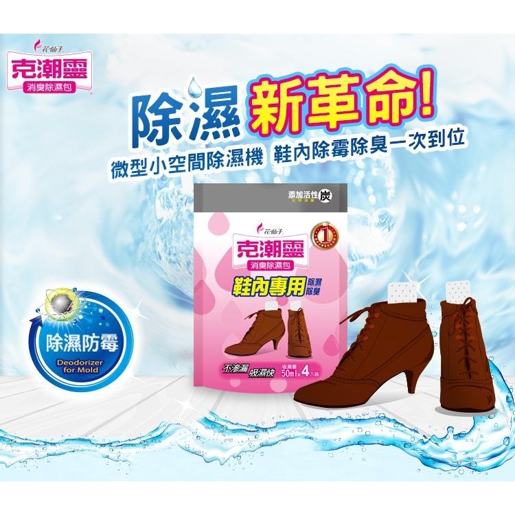 花仙子 克潮靈消臭除濕包50g*4入/包-鞋內專用 除臭除溼 克潮靈鞋內消臭除濕包-細節圖2
