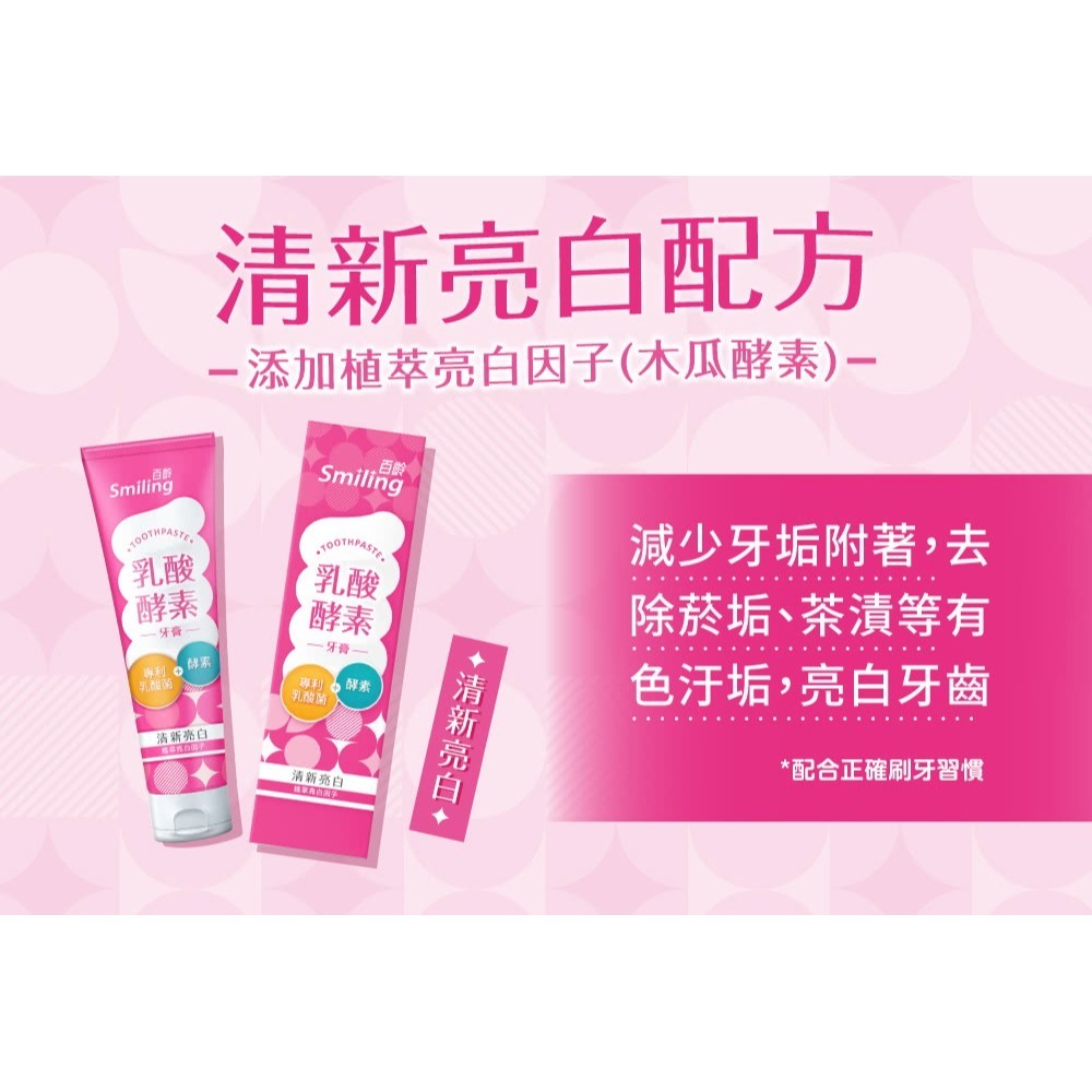 百齡乳酸酵素牙膏130g-清新亮白/深層潔淨【魯魯百貨】-規格圖4