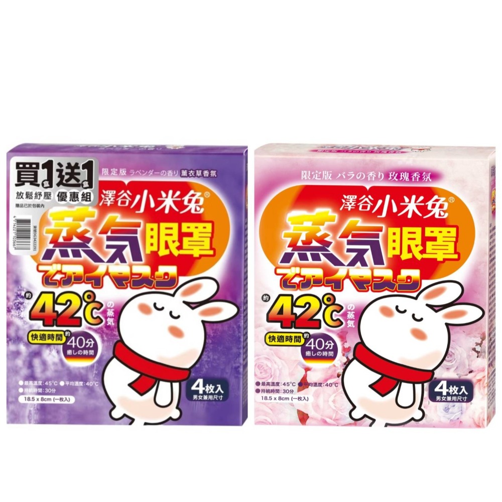 優生 澤谷小米兔蒸氣眼罩4枚 1+1組-薰衣4入/盒+玫瑰4入/盒-細節圖2