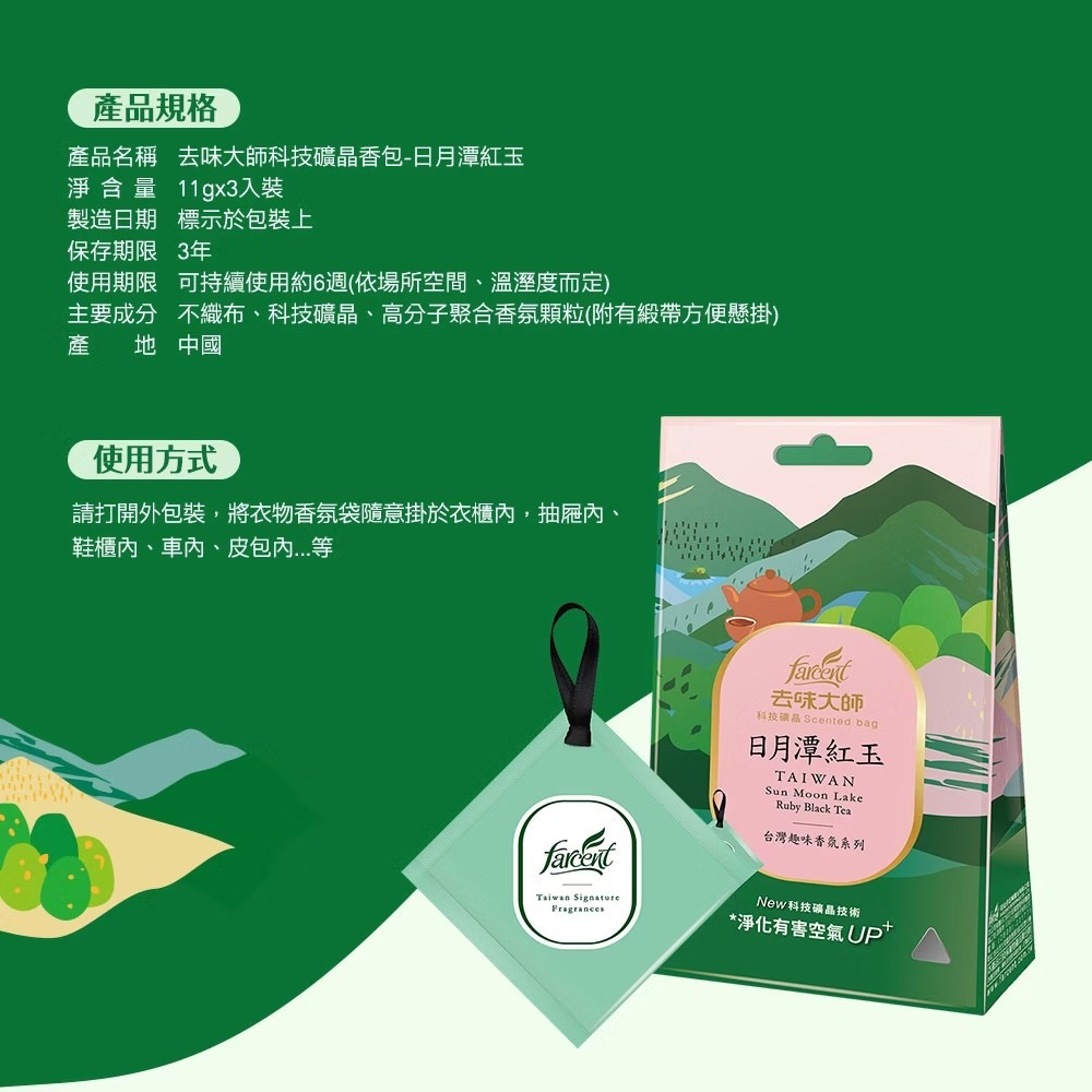 花仙子 去味大師 台灣趣味香氛科技礦晶香包3入/包(阿里山香杉/日月潭紅玉/苗栗金木樨) 去味大師 香氛袋-細節圖6