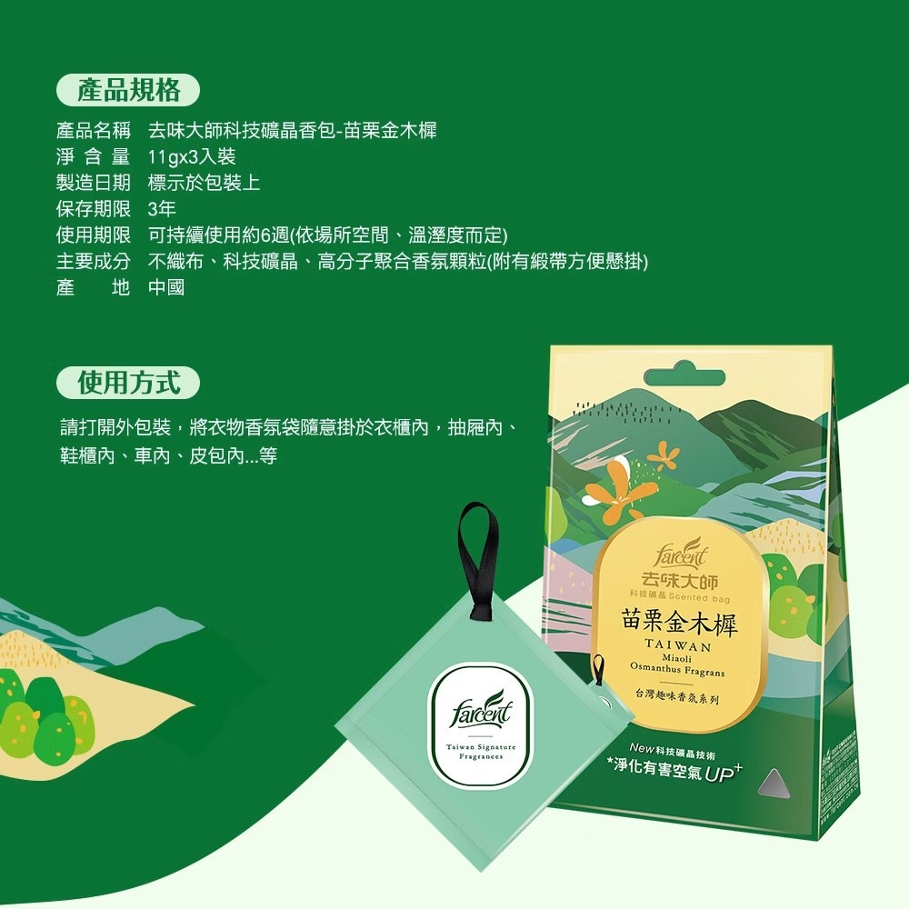 花仙子 去味大師 台灣趣味香氛科技礦晶香包3入/包(阿里山香杉/日月潭紅玉/苗栗金木樨) 去味大師 香氛袋-細節圖7