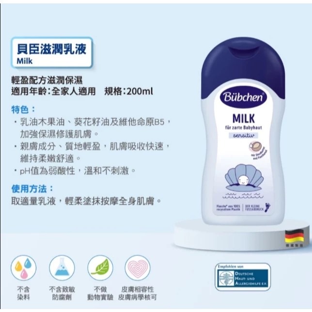 德國 Bubchen貝臣滋潤乳液 Milk 200ml 全家人適用 全身適用-細節圖2