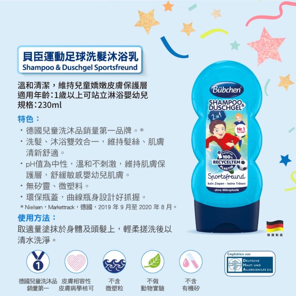 德國 Bubchen 貝臣洗髮沐浴乳230ml 三款可選<運動足球.大象.企鵝.>洗髮沐浴雙效合一，一瓶搞定 一歲以上用-細節圖3