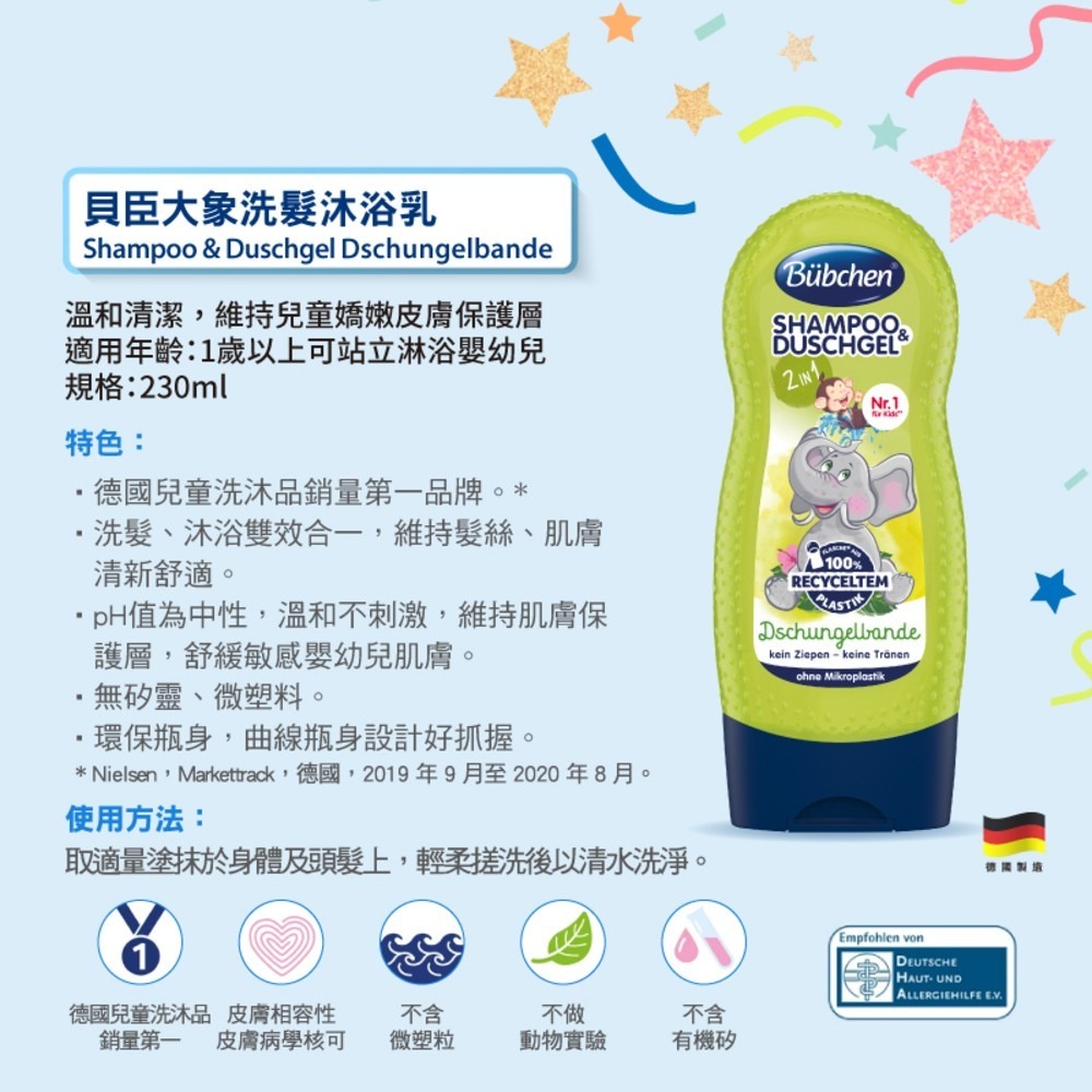 德國 Bubchen 貝臣洗髮沐浴乳230ml 三款可選<運動足球.大象.企鵝.>洗髮沐浴雙效合一，一瓶搞定 一歲以上用-規格圖9