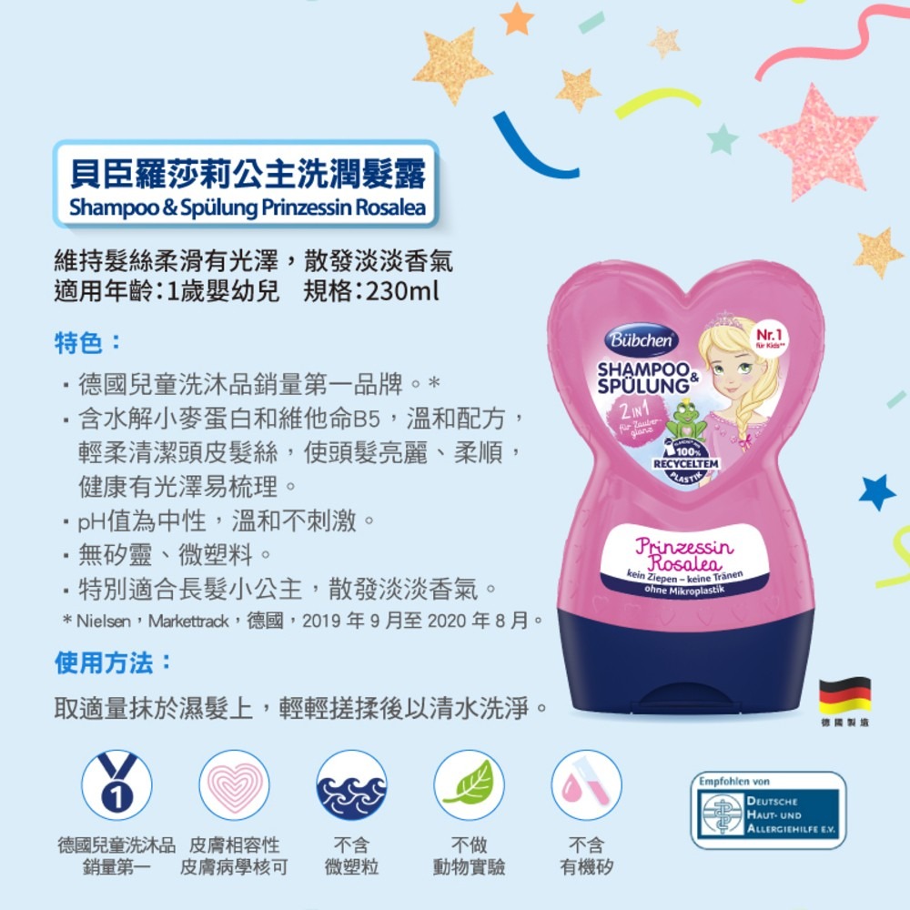 德國 Bubchen 貝臣 羅莎莉公主洗潤髮露230ml 洗潤二合一,一瓶搞定 一歲以上適用 嬰幼兒洗髮 潤髮-細節圖2